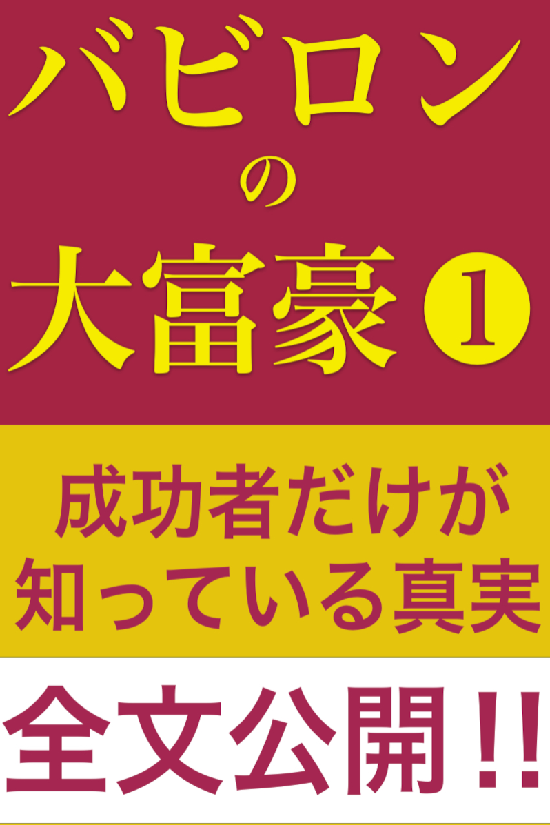 バビロンの大富豪１ 表紙