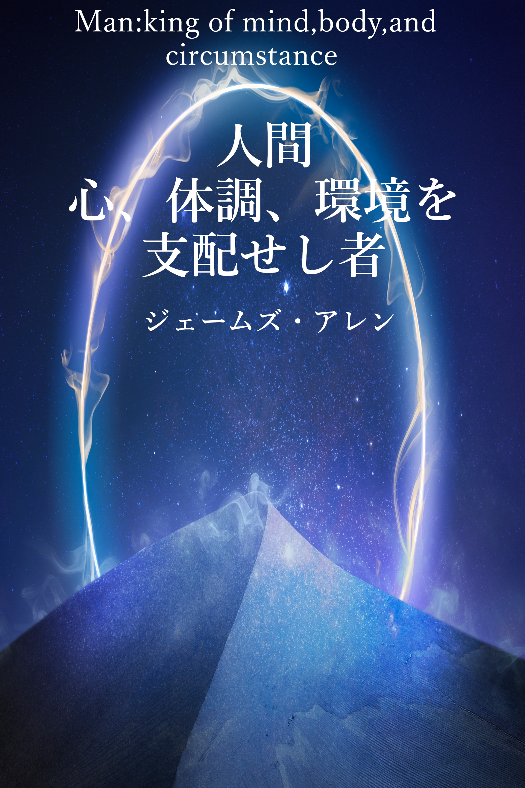人間：心、体調、環境を支配する者 表紙