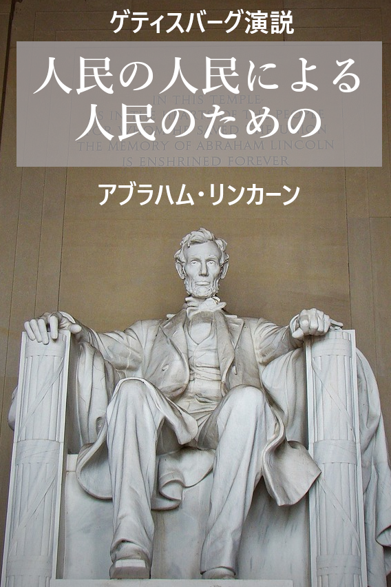 ゲティスバーグ演説 表紙
